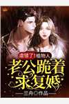 坠入地府后，女帝哭着求我回来