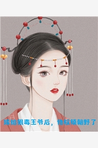 男友嫌弃我是哑巴，我转头成了文曲天后