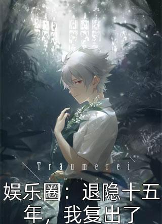 我会前程似锦，与你不再相见
