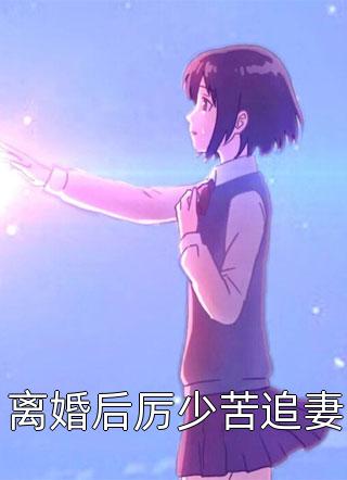 抢我血亲傀儡后假傀主她遭反噬