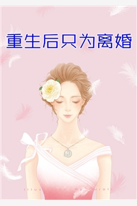 仙界大典，夫君用阳泉为我落胎
