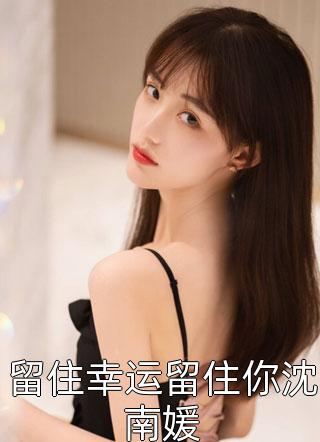 穿书后，我成了被所有人讨厌的女配
