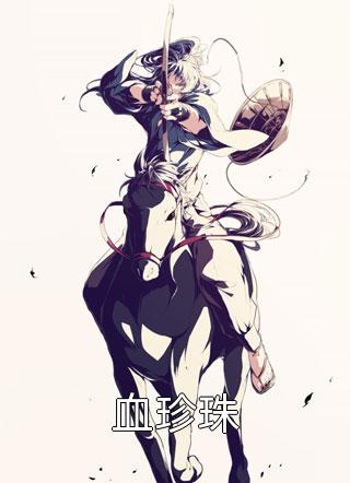 穿越之时空织梦者