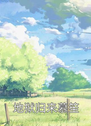 女人太惹火，大佬追妻有点甜