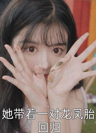 女人太惹火，大佬追妻有点甜
