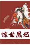 安陵容重生：浴火涅槃