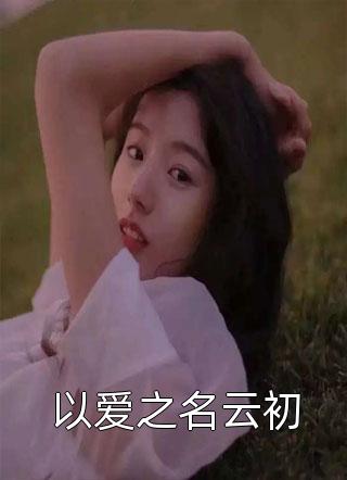 心声暴露后，满朝文武跪求手下留情