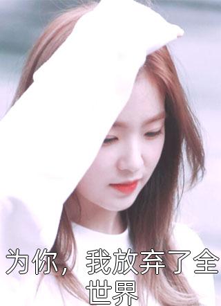 青云之红颜娇媚
