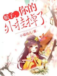 爸妈强迫我嫁给杀人犯疯子后，我笑了