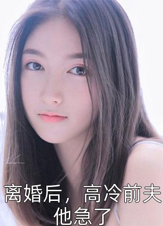 觉醒后，我不爱这渣男了