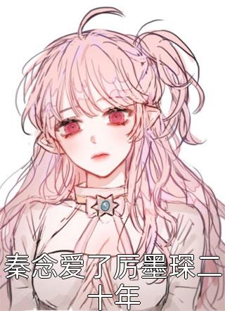 呆萌灰姑娘的高冷婚后生活