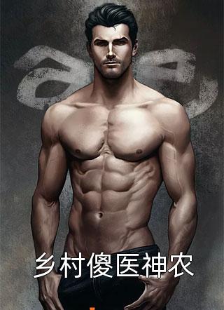 闺蜜将我卖到恶魔大本营，却不想我是恶魔老大白月光