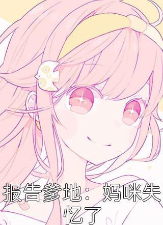 白月光给老公发性感照，离婚后他却疯了