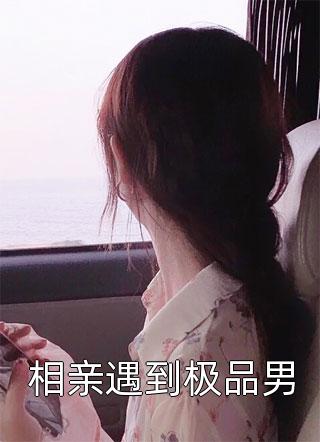 涅槃重生的聋哑新娘