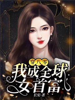 禁欲佛子痴宠小白花