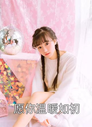 过期白月光