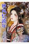 仙途血祭，苍生挽歌