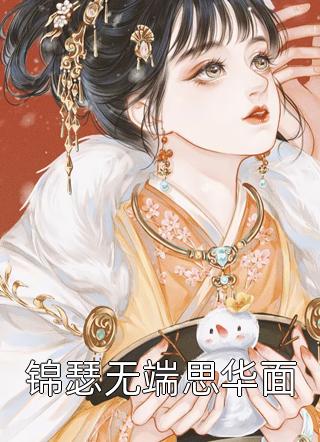 封后大典上，白月光她杀疯了