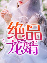重生归来，我让他高攀不起