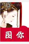 丫头别逃了！教授他超爱
