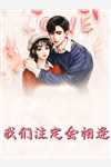 我爸带回义女，我妈也带回两个私生子