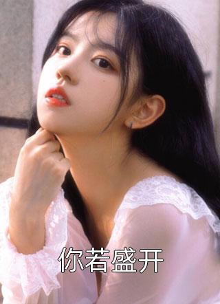 同学会被前男友嘲讽，最后才知我一个人就是豪门