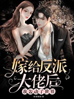 被嫡姐换亲后，清冷权臣宠上天