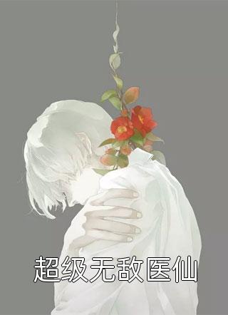 我在人间当医圣