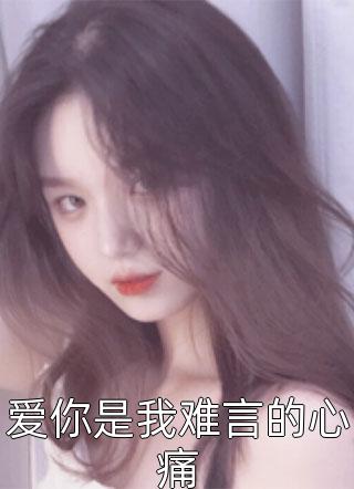 奈何这爱已无言