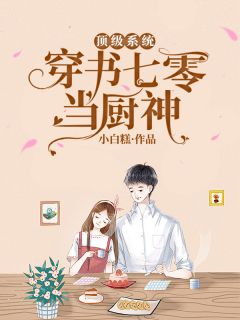 妄想症闺蜜的霸总女儿