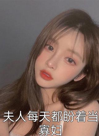 和岳父成为离婚搭子后，妻子和岳母悔疯了
