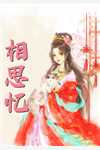 豪门小嫩妻：禁欲大叔的盛世婚宠