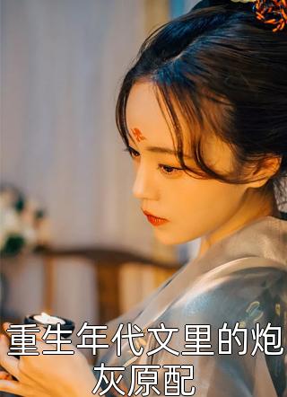 嫁入豪门，老公想亲亲就先虐渣