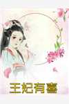 花开不同赏，花落不同悲