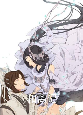 厉总，夫人她去世了