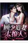 和老板闪婚后我暴富了