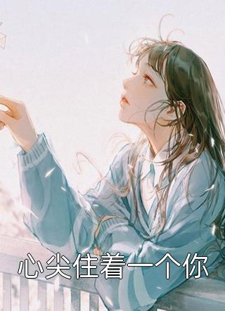 我卖乖求离开，世子爷却不愿放手