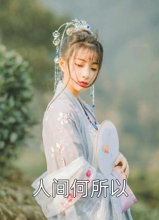 改嫁摄政王，我复仇虐渣妹