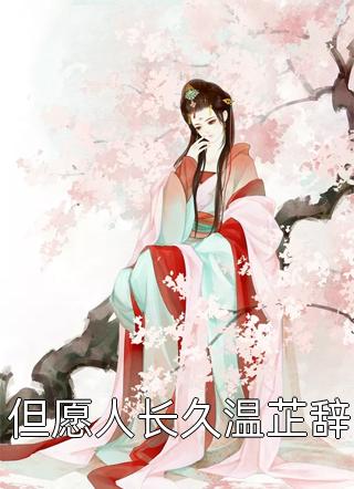 暴君心尖宠：假千金竟是白月光
