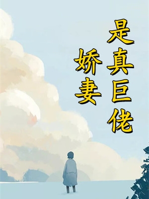 被迫嫁给八十岁可汗后，我成了人生赢家
