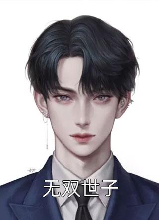 校草大人的专属甜心