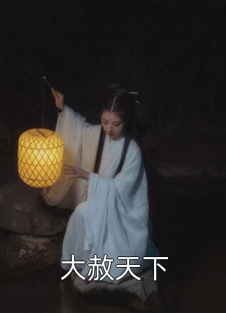 玉颜倾天下：大女主她偏要独美