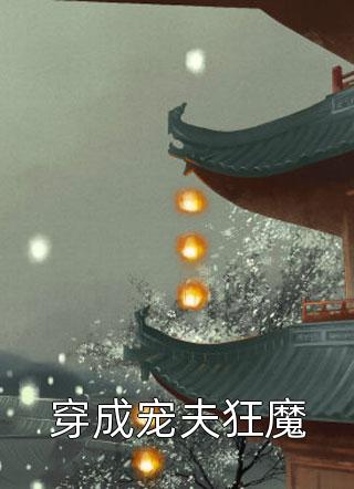 像春天吻上了冬日雪