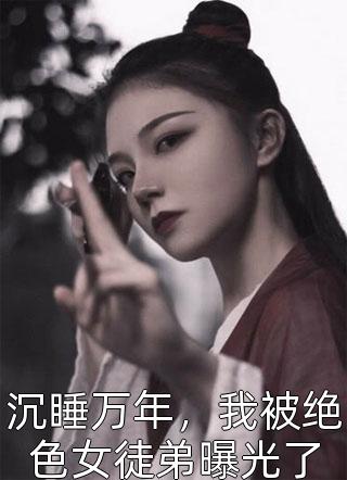 胰腺癌谎言，烧光了我的婚姻