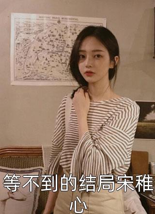 薄暮月稀，爱意终晚(许慕言秦予川)新热门小说_免费完结小说薄暮月稀，爱意终晚(许慕言秦予川)
