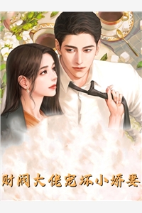 利益交易失控，他被她搅乱心弦