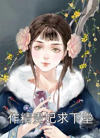 替虐文女主受罚后，我开启爽文剧本