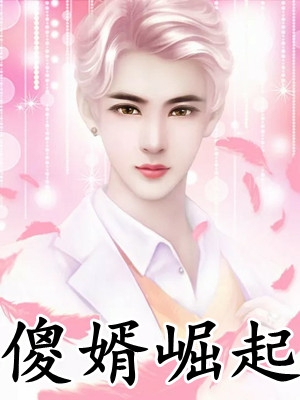 迎娶截瘫不孕京圈小公主后，她们三个急了