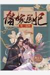 绑定系统：我从女配变女主(锦棠祁云策)免费小说全集_完本小说免费阅读绑定系统：我从女配变女主(锦棠祁云策)