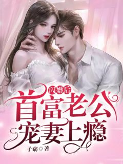 易孕娇妃勾勾手，王爷俯首称臣了云清婳裴墨染热门小说阅读_免费完结小说易孕娇妃勾勾手，王爷俯首称臣了云清婳裴墨染